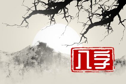 古代命理适合现代吗