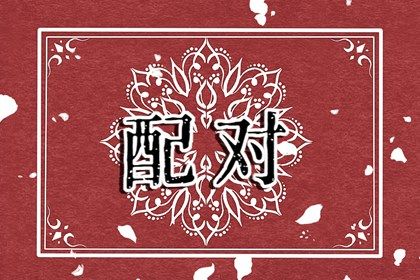 相亲对象的合婚时机