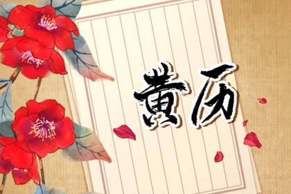 通胜为何又叫黄历