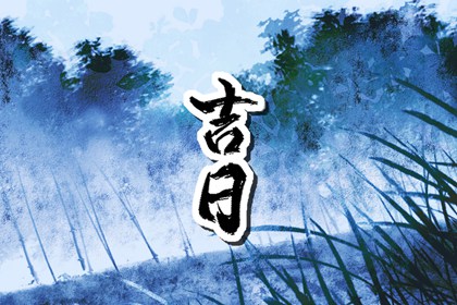 迷信择日有何风险