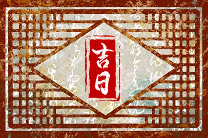 日历2026领证吉日|八字领证吉日|领证要不要选黄道吉日|订婚吉日八字免费测算|万年历吉日