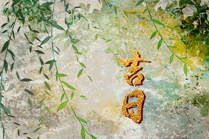 为何每月宜忌会循环