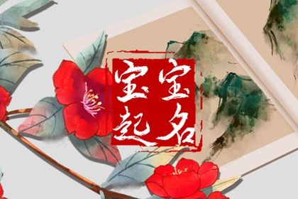 五行齐全的名字更好吗